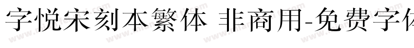 字悦宋刻本繁体 非商用字体转换